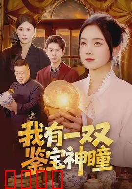 我有一双鉴宝神瞳：逆天改命