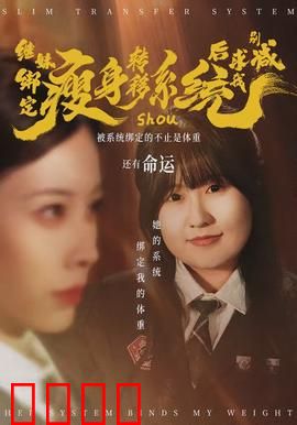 继妹绑定瘦身转移系统后求我别减：笑到肚子疼