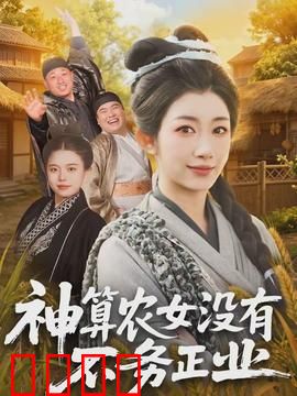 神算农女没有不务正业：穿成农女搞事业