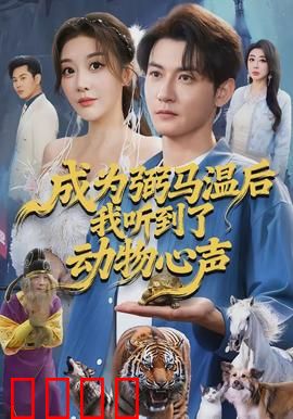 成为弼马温后我听到了动物心声：马语者崛起