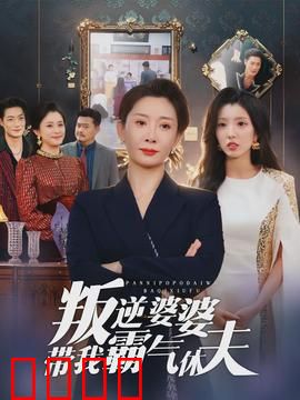 叛逆婆婆带我霸气休夫：豪门逆袭爽剧