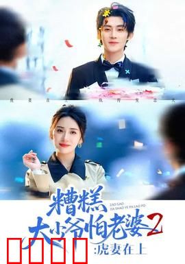 糟糕大少爷怕老婆2：甜蜜爆笑日常