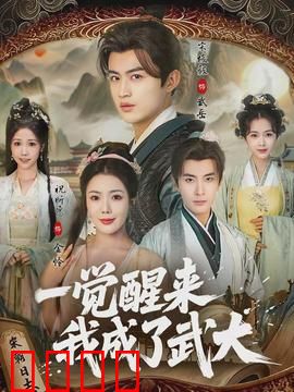 一觉醒来我成了武大：穿越逆袭