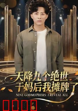 天降九个绝世干妈后我摊牌了：逆袭巅峰