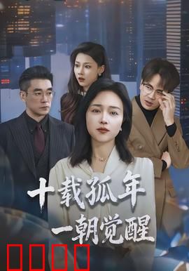 十载孤年，一朝觉醒：破茧之路