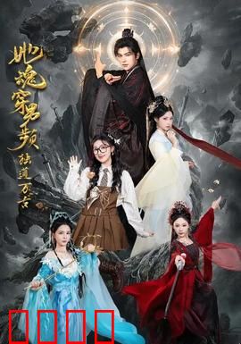 她魂穿男频独道万古：逆袭女帝