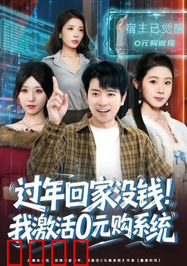 过年回家没钱！我激活0元购系统：逆袭回家路