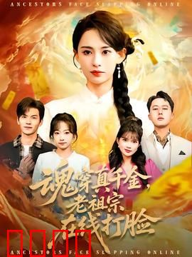 魂穿真千金，老祖宗在线打脸：考古逆袭打脸爽文