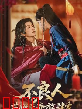 不良人之花魁王爷放肆爱：王爷也疯狂