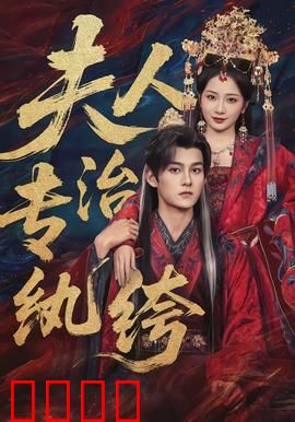 夫人专治纨绔：调教傲娇夫