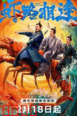 虾路相逢：海底争霸