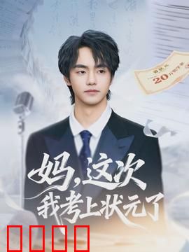 妈，这次我考上状元了：逆袭之路