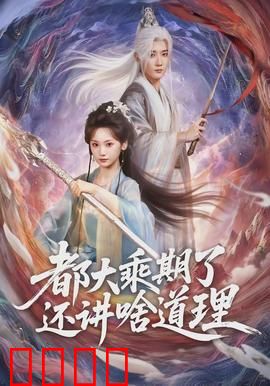 都大乘期了还讲啥道理：修仙无厘头