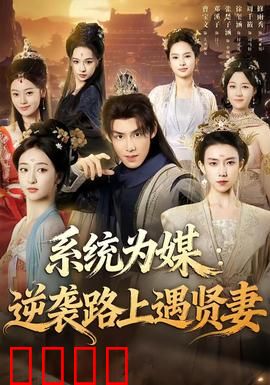 系统为媒逆袭路上遇贤妻：破局翻身