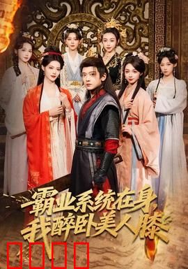 霸业系统在身，我醉卧美人膝：系统助我登巅峰