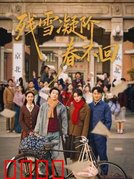 残雪凝阶春不回：雪融泪未干