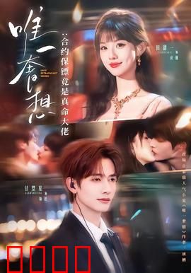 唯一奢想：爱是奢侈的愿望