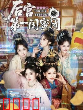 后宫第一闺蜜团：姐妹暗战