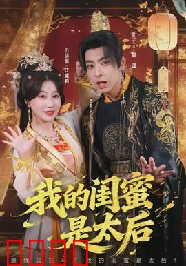 我的闺蜜是太后：穿越助攻