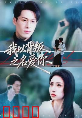 我以背叛之名爱你：爱与背叛的漩涡
