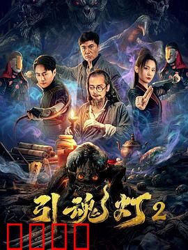 引魂灯2：鬼域奇缘