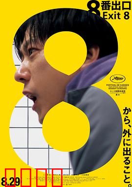 8号出口：惊悚轮回