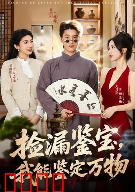 捡漏鉴宝，我能鉴定万物：古玩界新星