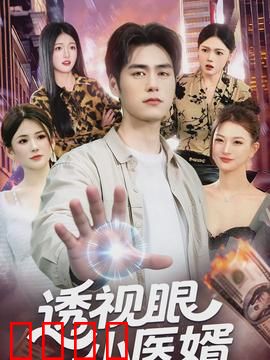 透视眼小医婿：神眼看穿一切