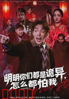 明明你们都是诡异，怎么都怕我：反套路霸主