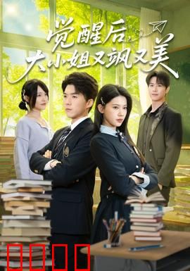 觉醒后，大小姐又飒又美：涅槃重生
