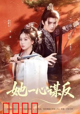 她一心谋反：女将军的复仇