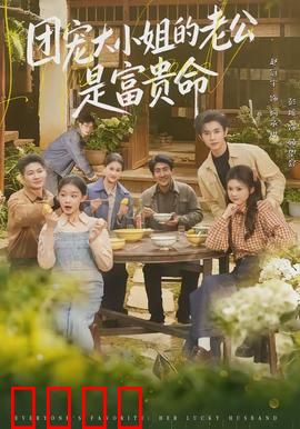 团宠大小姐的老公是富贵命：隐藏大佬宠妻记