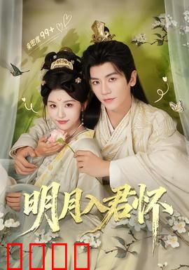 明月入君怀：相思终成眷属