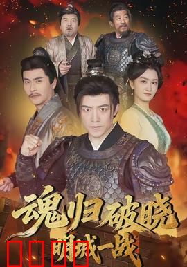 魂归破晓：黎明之赎