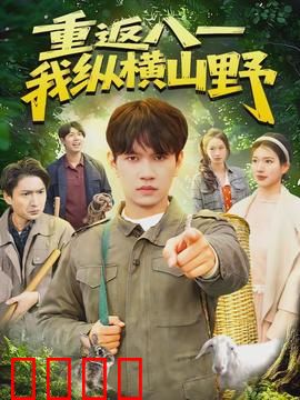 重返八一，我纵横山野：热血军魂归来