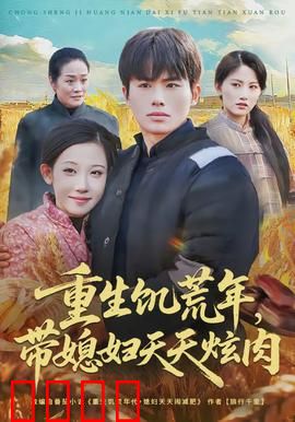 重生饥荒年，带媳妇天天炫肉：逆袭开挂