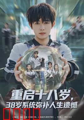 重启十八岁，38岁系统弥补人生遗憾：重写人生