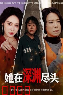 她在深渊尽头：深渊中的救赎
