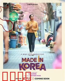 韩国制造的我：身份归途