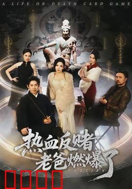 热血反赌老爸燃爆了：父亲逆袭赌场