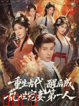 重生古代，醒后成乱世宠妻第一人：逆袭甜宠