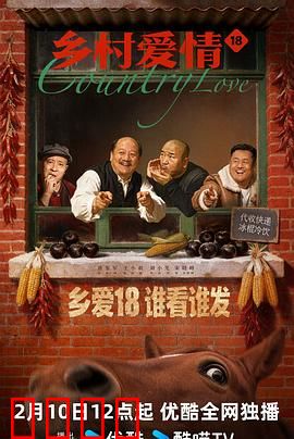 乡村爱情18：刘能夺权记