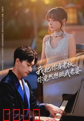 我把你当老板，你竟然想做我老婆：我成了他的刁蛮妻