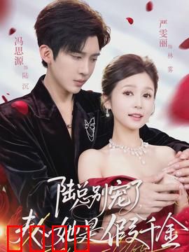 陆总别宠了，夫人她是假千金：真假千金大反转