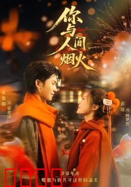 你与人间烟火：家常情书