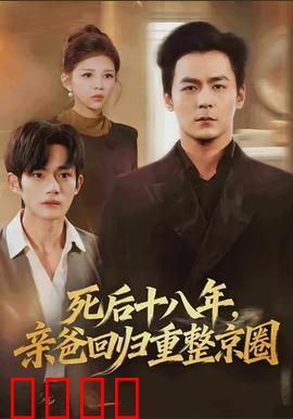 死后十八年，亲爸回归重整京圈：父爱归来