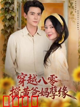 穿越八零，搅黄爸妈孽缘：终极拆婚计划
