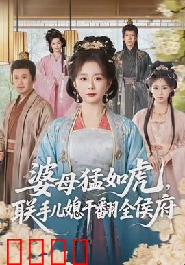 婆母猛如虎，联手儿媳干翻全侯府：婆媳联手逆袭