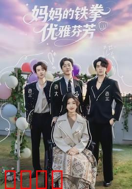 妈妈的铁拳优雅芬芳：母爱与梦想的交织