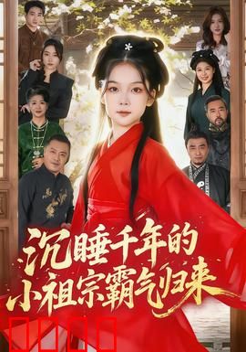 沉睡千年的小祖宗霸气归来：千年老祖宗